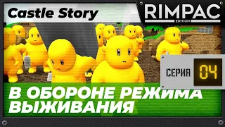 Castle Story - часть 4 - Выживание начинается!