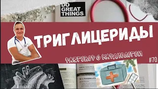 ТРИГЛИЦЕРИДЫ. СТОИТ ЛИ ИХ БОЯТЬСЯ?