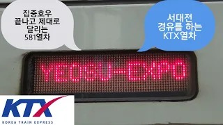 KTX 581열차 용산→서대전경유→여수EXPO 주행영상(편집본)