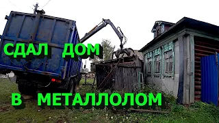 Сдал дом в металлолом!  Итоги конкурса!