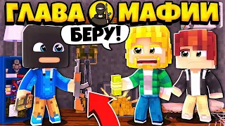 ЖИЗНЬ ГЛАВЫ МАФИИ #8 | ПРОДАЛИ ПАРТИЮ ОРУЖИЯ / Minecraft Сериал