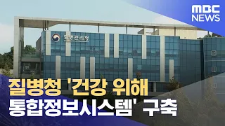 질병청 '건강 위해 통합정보시스템' 구축 (2023.09.15/12MBC뉴스)