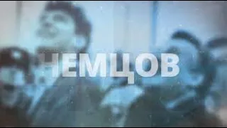 Документальный фильм "НЕМЦОВ" / Documentary film "NEMTSOV"