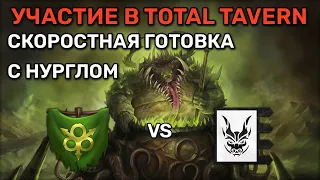 Участие в турнире TotalTavern после выхода ДЛС | Total war Warhammer 3 | каст | 1 vs 1 | Domination