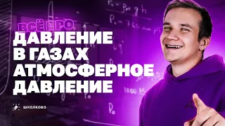 Давление в газах. Атмосферное давление | Физика 7-10 класс