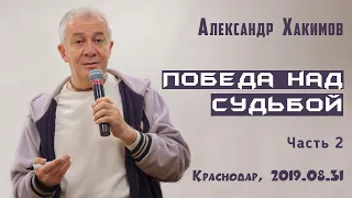 Александр Хакимов-2019.08.31.Краснодар.Победа над судьбой.Часть 2.