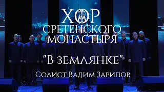 Хор Сретенского монастыря "В землянке" Солист Вадим Зарипов