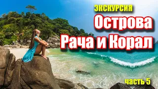 Таиланд - Пхукет! Отдых на островах Рача и Корал. Экскурсия на Пхукете - ТОП  Racha Yai Coral Island