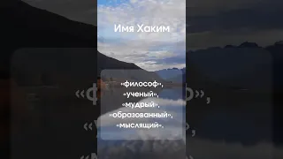 Значение имени Хаким #значениеимени #мусульманскиеимена #мужскиеимена