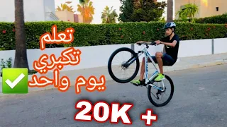 كيفاش تعلم تكبري طريقة بسهولة 💯🔥 (wheelie)