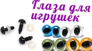 Глазки для амигуруми ♥ Какие глаза для игрушек я использую