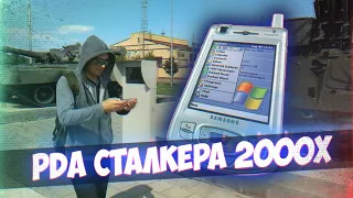 PDA Сталкера 2000х [Коммуникаторное Ретро]