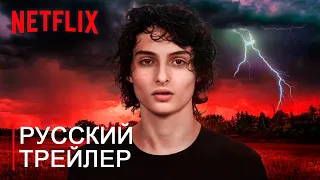 Очень Странные Дела 4 Сезон - Русский Трейлер Концепт Фанатский "Мы больше не в Хоукинсе"