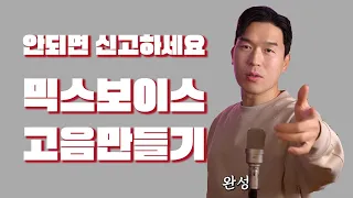 도저히 안될 자신이 없는 믹스보이스 강의 공개