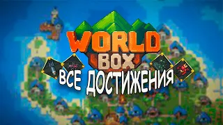 ВСЕ ДОСТИЖЕНИЕ В WORLDBOX