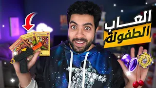 اشتريت العاب طفولتي وجربتها | ذكريات جميلة 😭💖 !!