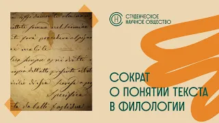 СНО ВЕИП: "Лишь спрятанные буквы могут заставить Сократа идти": о понятии текста в филологии.