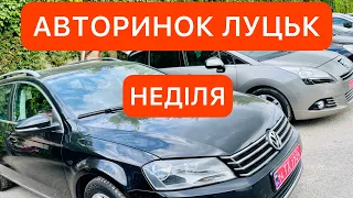 АВТОРИНОК ЛУЦЬК НЕДІЛЯ ЦІНИ на АВТО з ЄВРОПИ 27.06.21