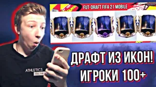 ДРАФТ из ИКОН 100+ FIFA 21 MOBILE! / 11 КУМИРОВ в СОСТАВЕ ! - КАК ЭТО ВОЗМОЖНО ?