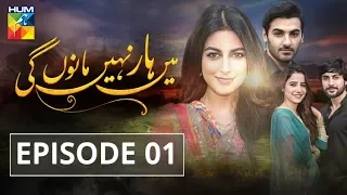 Main Haar Nahin Manoun Gi Episode #01 HUM TV Drama 19 June 2018