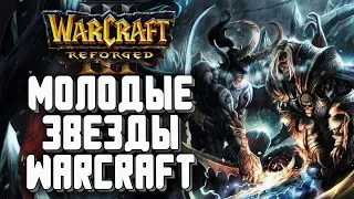 МОЛОДЫЕ ЗВЕЗДЫ: Kaho (Ne) vs 120 (Ud) Warcraft 3 Reforged