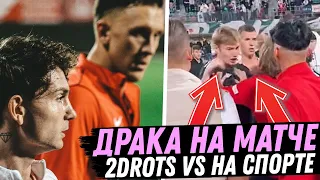 ДРАКА НА МАТЧЕ 2DROTS VS НА СПОРТЕ I ЖЕКА против ТЕКИЛЛЫ