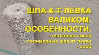 Шпаклевка валиком. Особенности шпаклевки валиком. Работа гипсовыми смесями, полимерными шпаклевками.