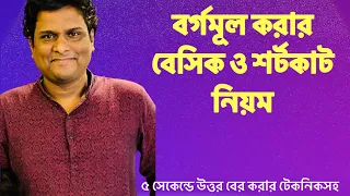 সেরা ক্লাস | বর্গমূল করার নিয়ম ও শর্টকাট