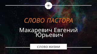 Слово пастора «Вакцинация?!»  27.07.21| Церковь «Слово жизни»