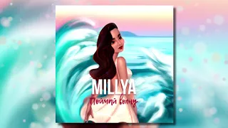 MILLYA - Поймай волну (Official Audio)