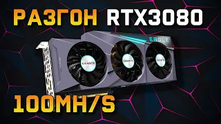 Разгон RTX 3080 для майнинга (как выжать максимальный хешрейт)