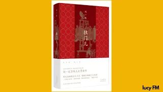 有声书《独门儿》刘一达1-40京味儿作家