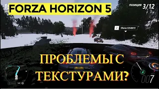 КАК ИСПРАВИТЬ, РЕШЕНИЕ ПРОБЛЕМ С ТЕКСТУРАМИ FORZA 5 / ФОРЗА 5 ЛАГАЮТ ТЕКСТУРЫ ! РЕЩЕНИЕ !