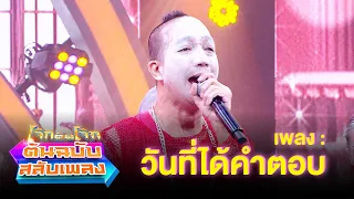 วันที่ได้คำตอบ - กิ๊ฟ ชวนชื่น | โจ๊กตัดโจ๊ก ต้นฉบับสลับเพลง