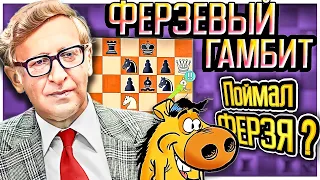 Ферзевый гамбит и неуловимый♕ФЕРЗЬ♕ Василия Смыслова! Шахматы