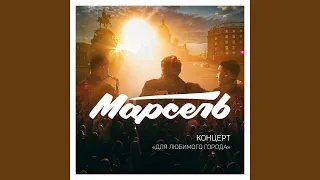 Здравствуй, мам (Live)