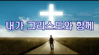 내가 그리스도와 함께. 5곡반복 [박수영로뎀나무ccm broom tree]