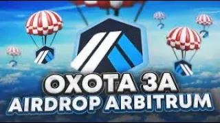 ARBITRum. Охота за жирным дропом! Мультиподпись