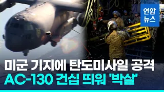 이라크 미군기지에 탄도미사일 공격…미군 AC-130 '보복'/ 연합뉴스 (Yonhapnews)