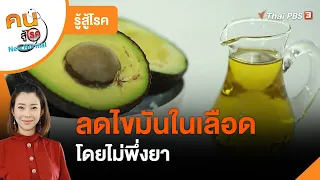 ลดไขมันในเลือดโดยไม่พึ่งยา : รู้สู้โรค