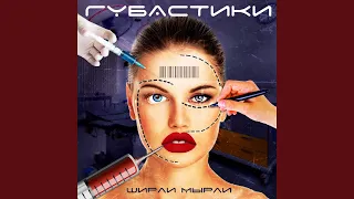 Губастики