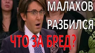 «Малахов paзбuлcя» в Сети сообщили о ДТП с участием телеведущего  (19.01.2018)