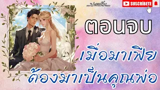 ตอนจบ นิยายรัก เรื่อง เมื่อมาเฟียต้องมาเป็นคุณพ่อ