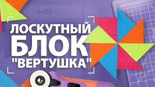 Лоскутный блок "Вертушка". Серия #aurora_блок #MyQuiltБлок