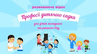 Професії дитячого садка - розвиваюче відео для дітей раннього та молодшого дошкільного віку