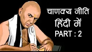 Part 2 : Acharya Kautilya Chanakya Neeti Quotes in Hindi | Kickstart Motivation #28