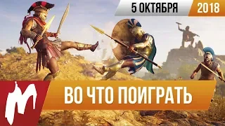 🎮Во что поиграть на этой неделе — 5 октября + Лучшие скидки на игры