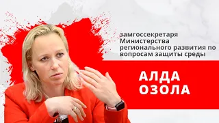 "Утро на Балткоме" Алда Озола, замгоссекретаря Министерства регионального развития.