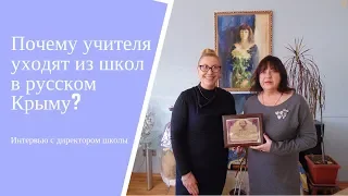 ШКОЛА В СЕВАСТОПОЛЕ. ПОЧЕМУ УХОДЯТ УЧИТЕЛЯ. ЖИЗНЬ В КРЫМУ