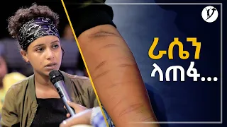 "ራሴን  ላጠፋ..." አስደናቂ  የመልካም ወጣት ምስክርነት JUL 30,2021 MARSIL TVWORLDWIDE